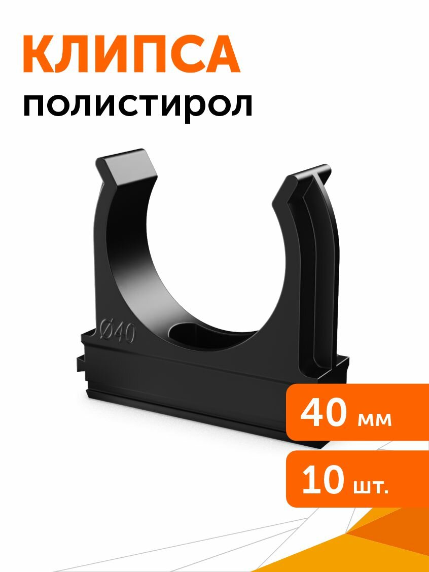 Крепёж-клипса для труб Полистирол черная d40 мм 10шт