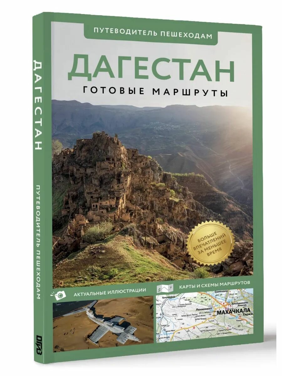 Дагестан  Путеводитель пешеходам
