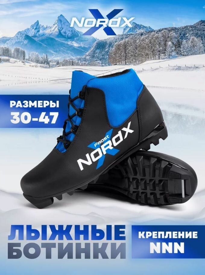 Ботинки лыжные NNN, NordX, FROST, black/blue, (46 Eur)