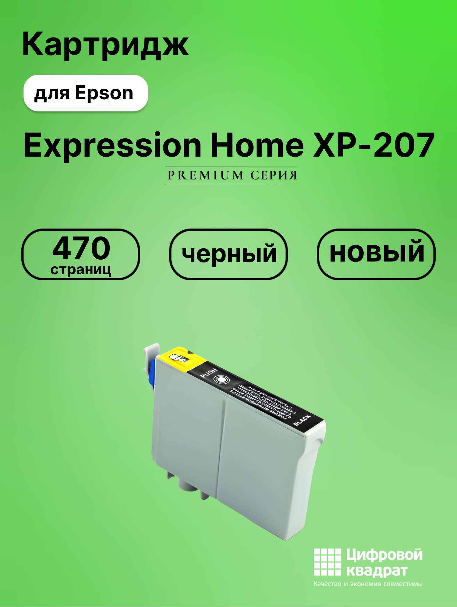 Картридж для Epson Expression Home XP-207 (T1711)