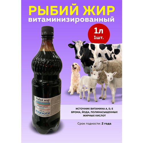 Рыбий жир витаминизированный 1л
