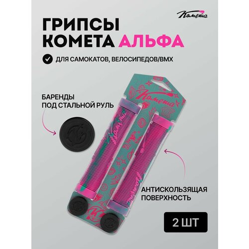 Грипсы для трюкового самоката / велосипеда / bmx Комета Альфа, 2 штуки, Розово-бирюзовые