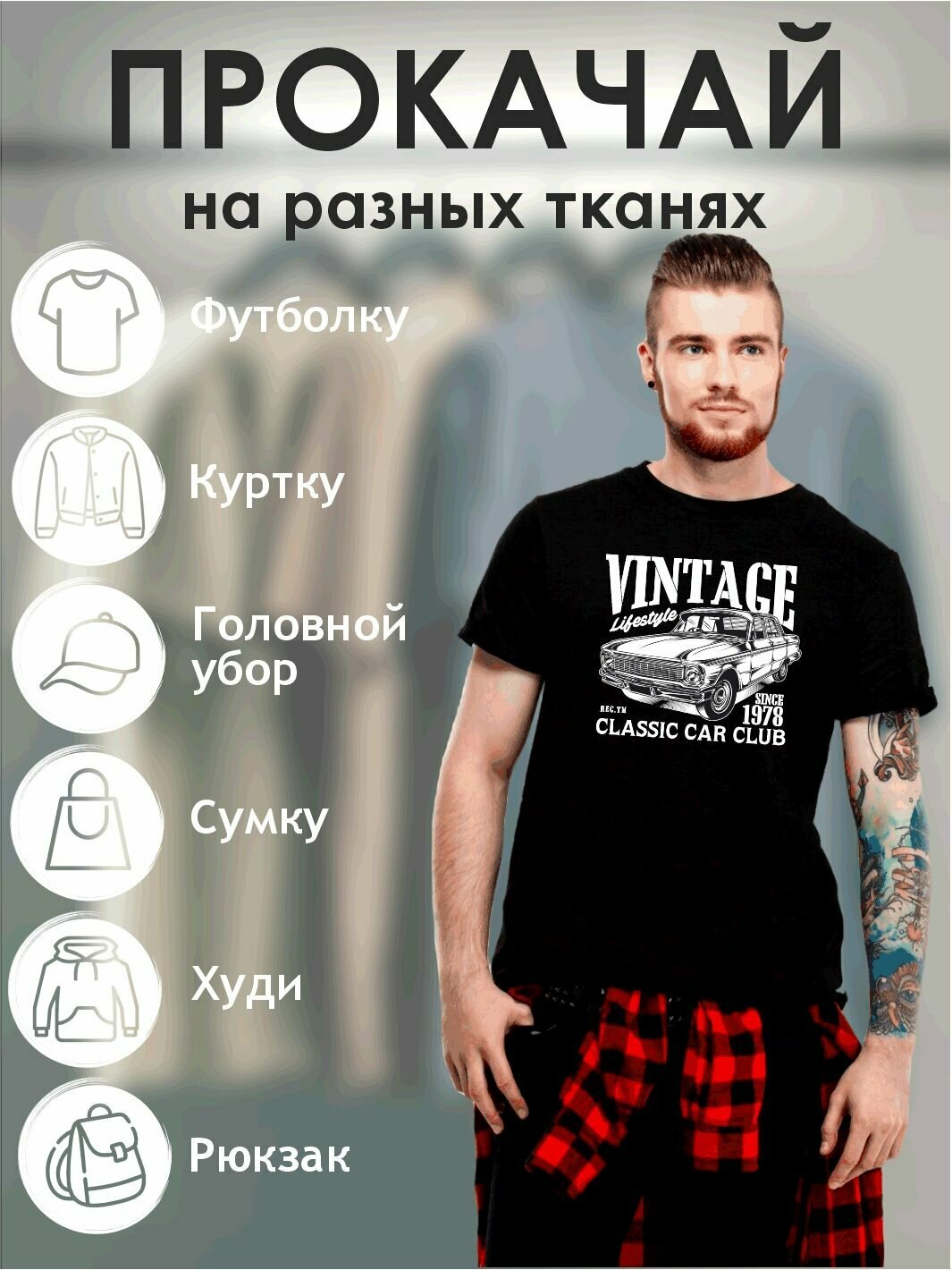 Термонаклейка "Винтаж" — фото 1