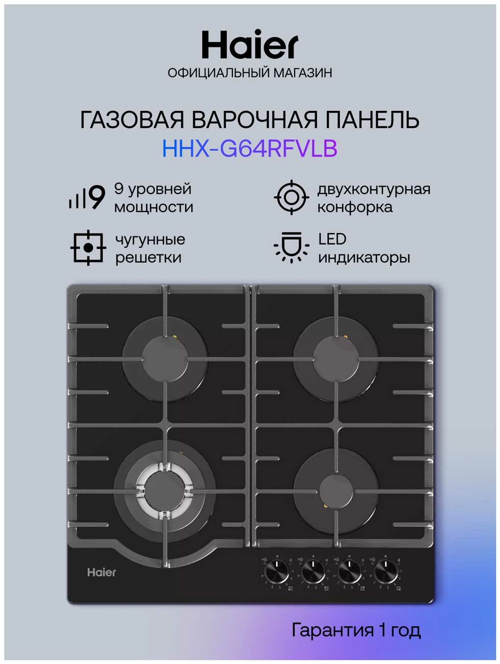 Газовая варочная панель Haier HHX-G64RFVLB