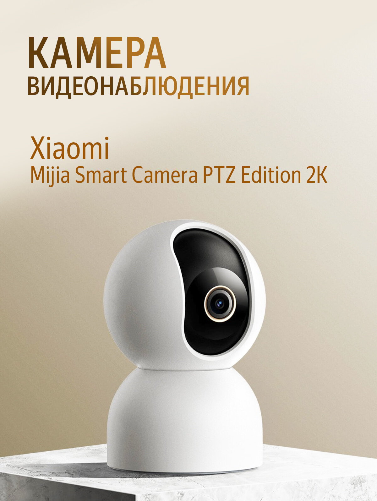 Камера видеонаблюдения для дома Xiaomi Mijia Smart Camera PTZ Edition 2K (MJSXJ09M), белая