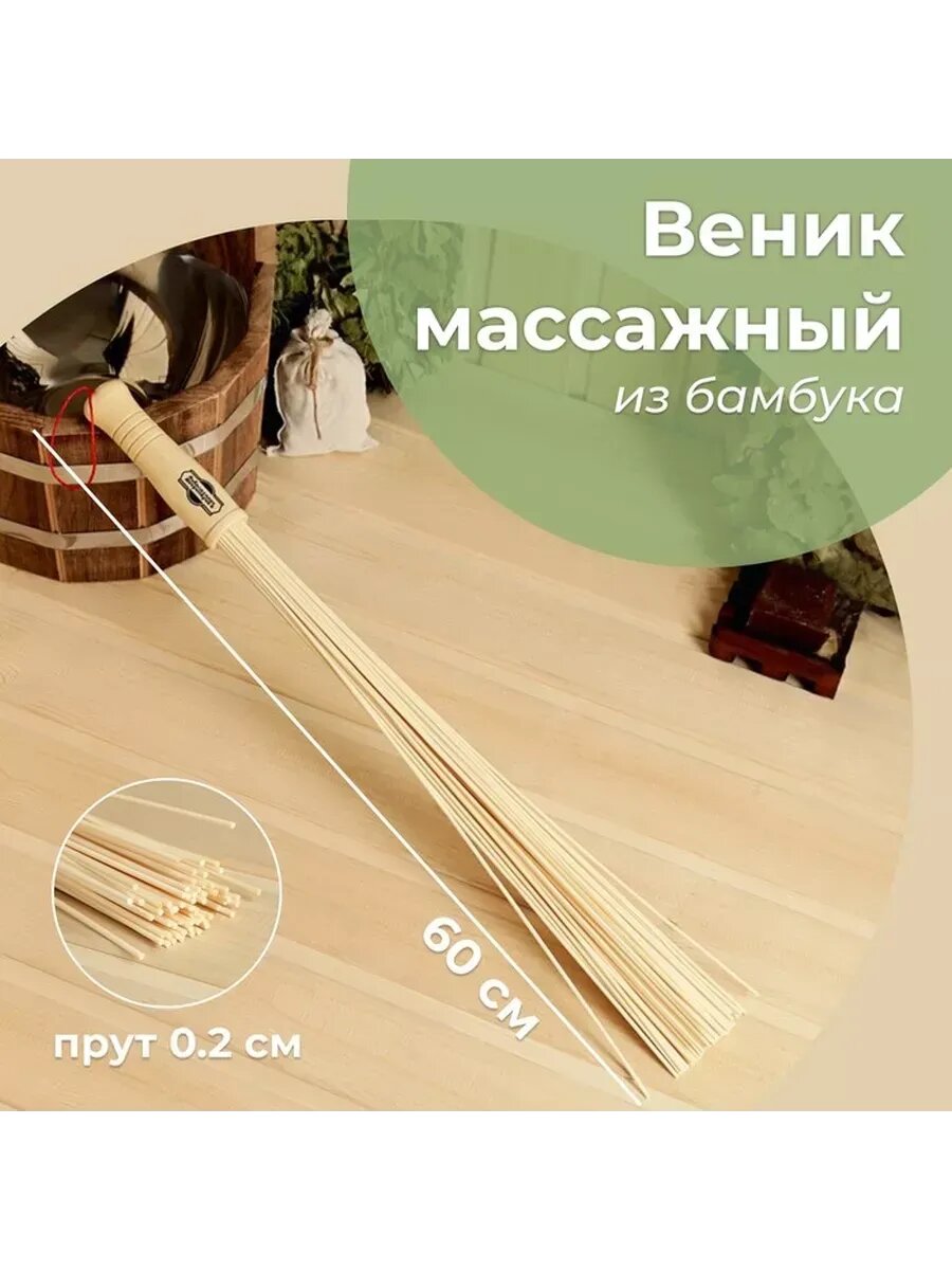 Веник из бамбука 60см 02см прут