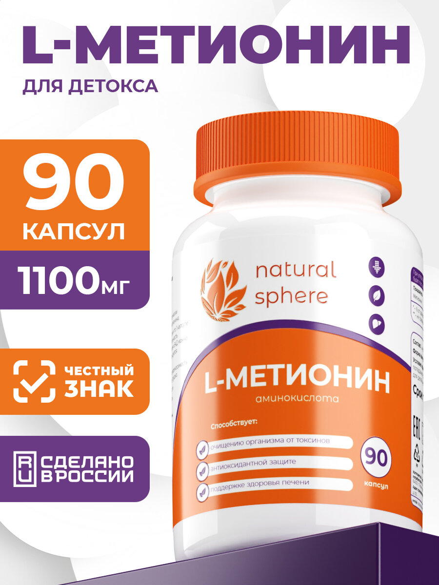 БАД NaturalSphere "Метионин", L-Метионин, 90 капсул, для иммунитета
