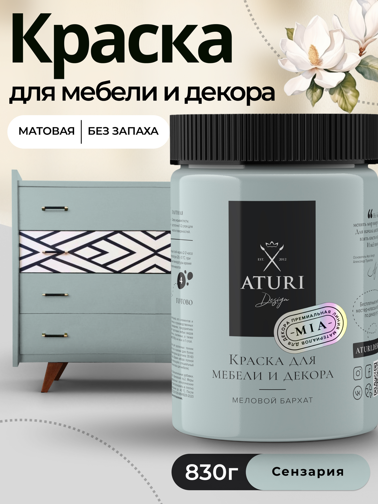 Краска для мебели и дерева Aturi Design Mia 083 кг Сензария — меловая матовая быстросохнущая без запаха для декора