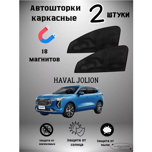 Каркасные шторки в машину Haval Jolion