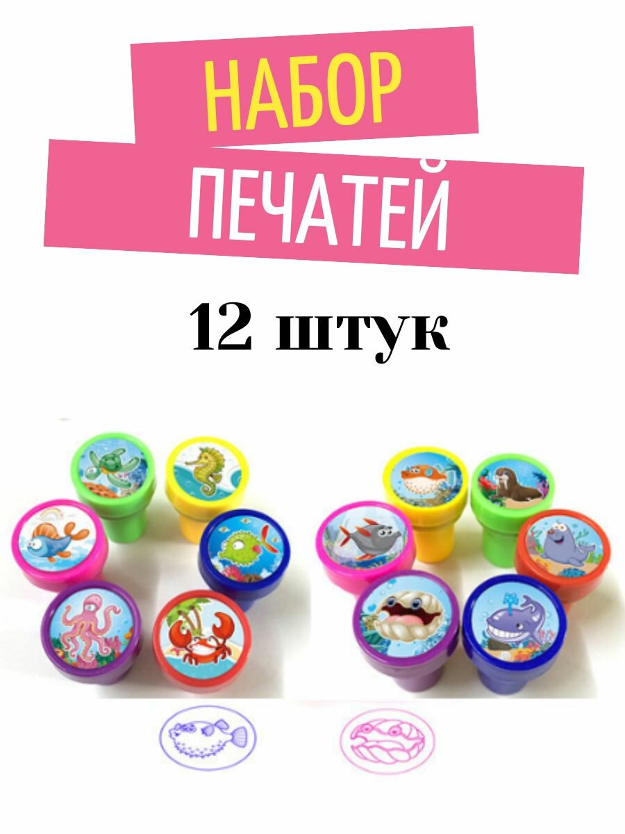 Набор детских штампов печатей морские обитатели 12 шт.