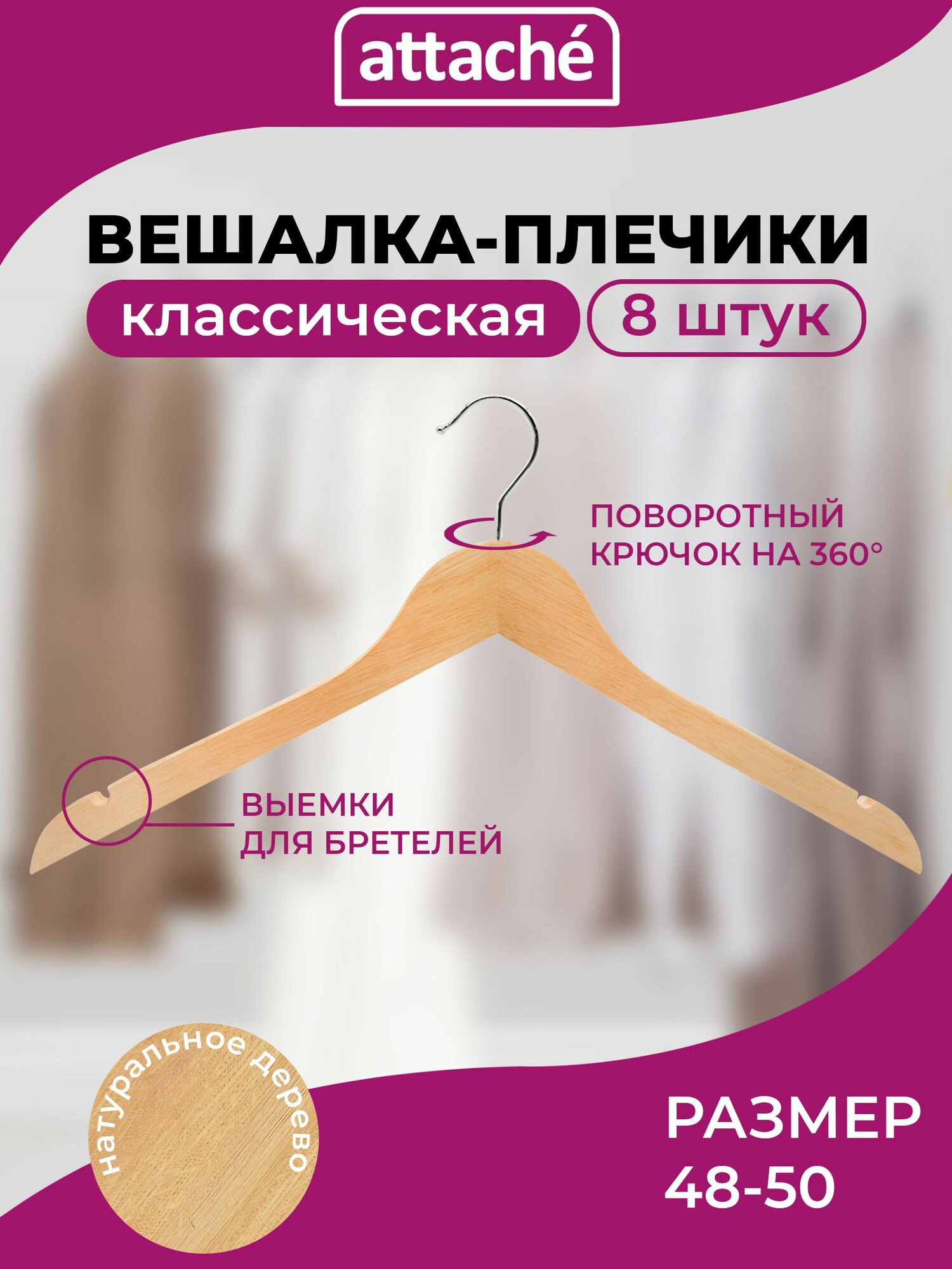Вешалки для одежды Attache плечики деревянная 48-50 размер 8 штук