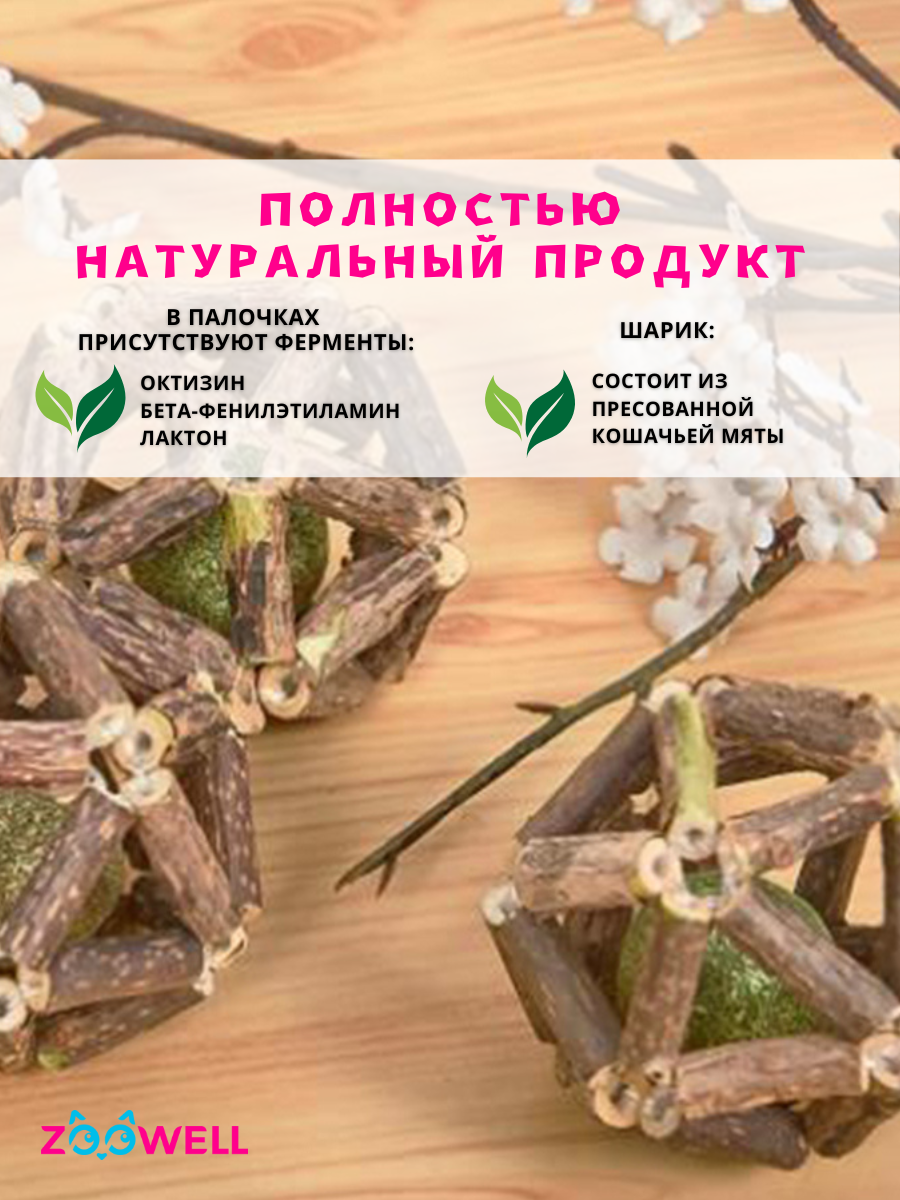 Игрушка для кошек ZooWell шар из палочек Мататаби Actinidia polygama для чистки зубов с кошачьей мятой 6см — фото 1