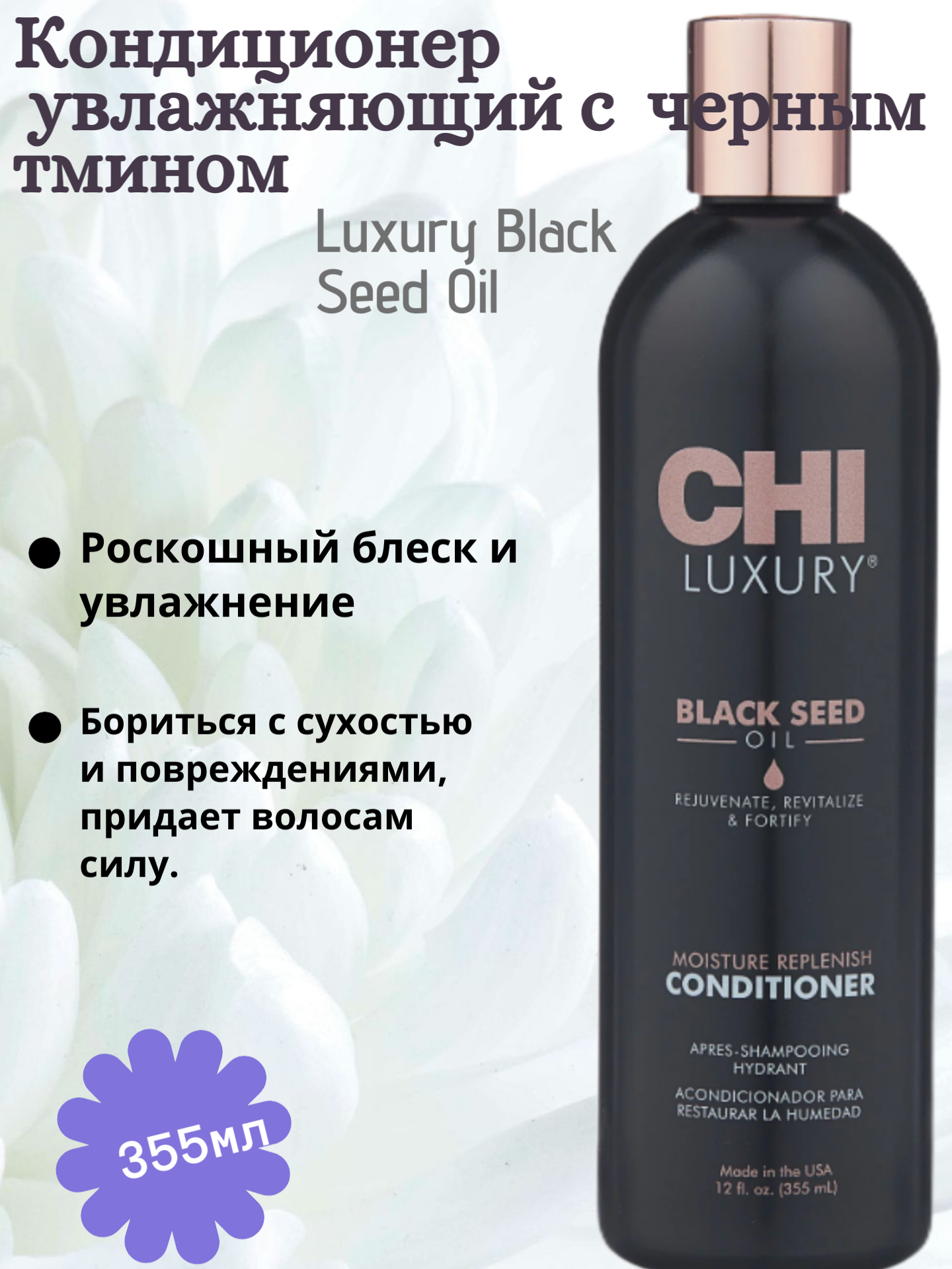CHI Luxury, Кондиционер для волос увлажняющий с экстрактом семян черного тмина, 355 мл