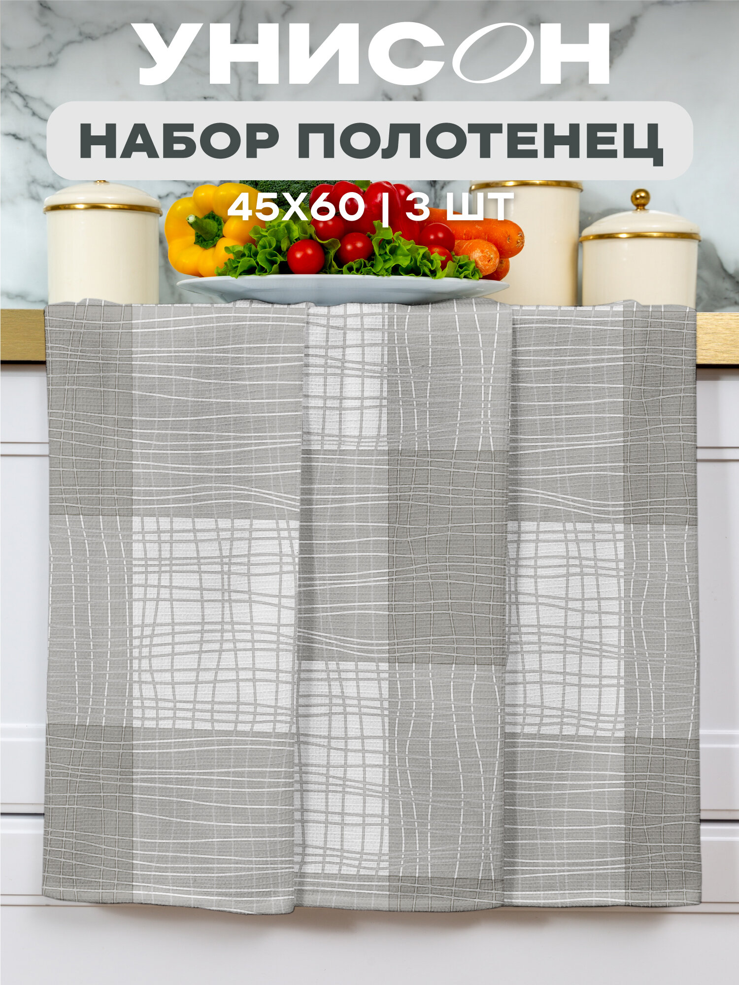 Кухонные полотенца 3 шт 45х60 Унисон рис 33314-3 Squares