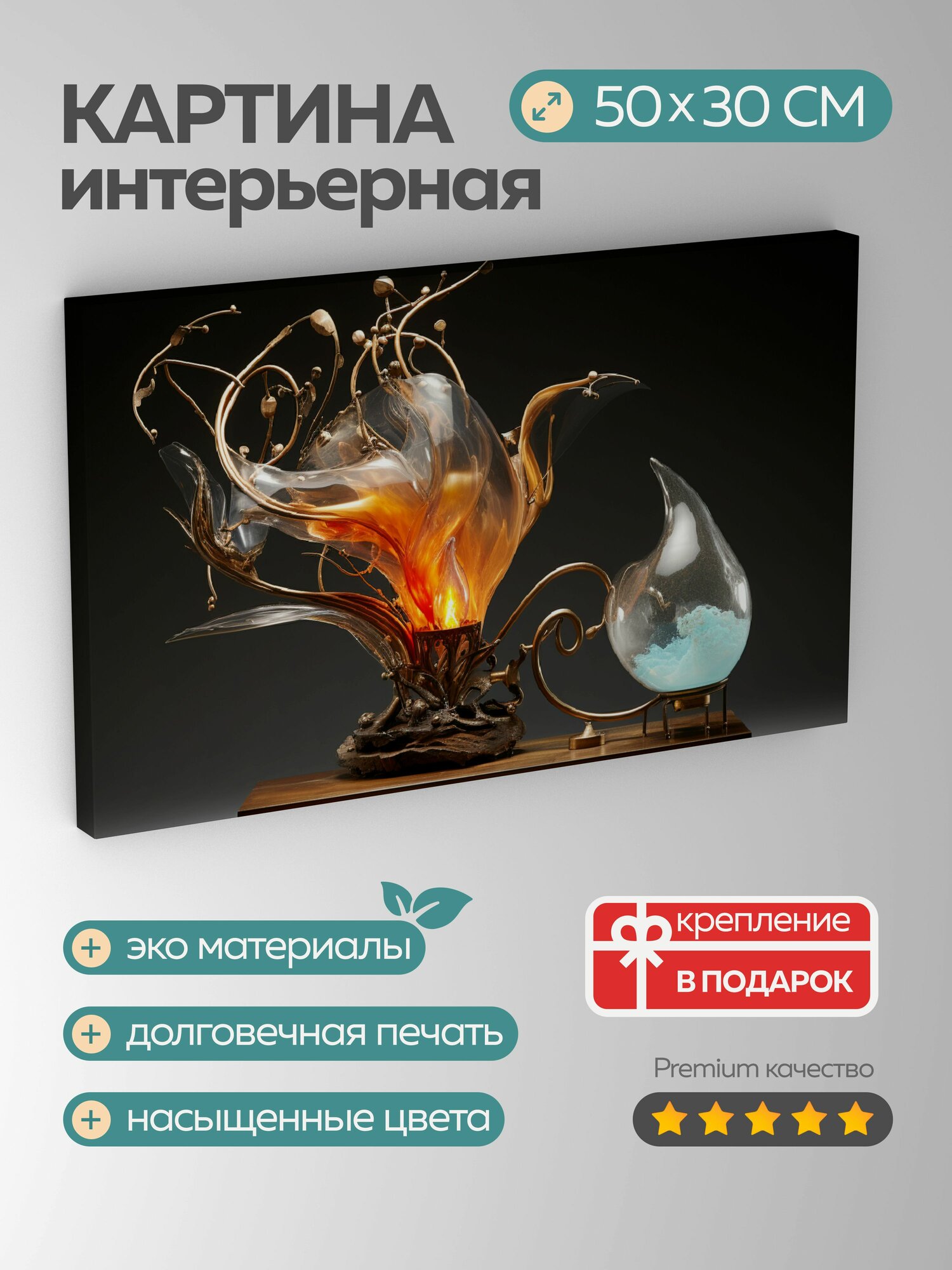 Картина на холсте интерьерная 50х30 см  искусство  скульптура  пламя  металл  стекло  дерево  техника  материалы