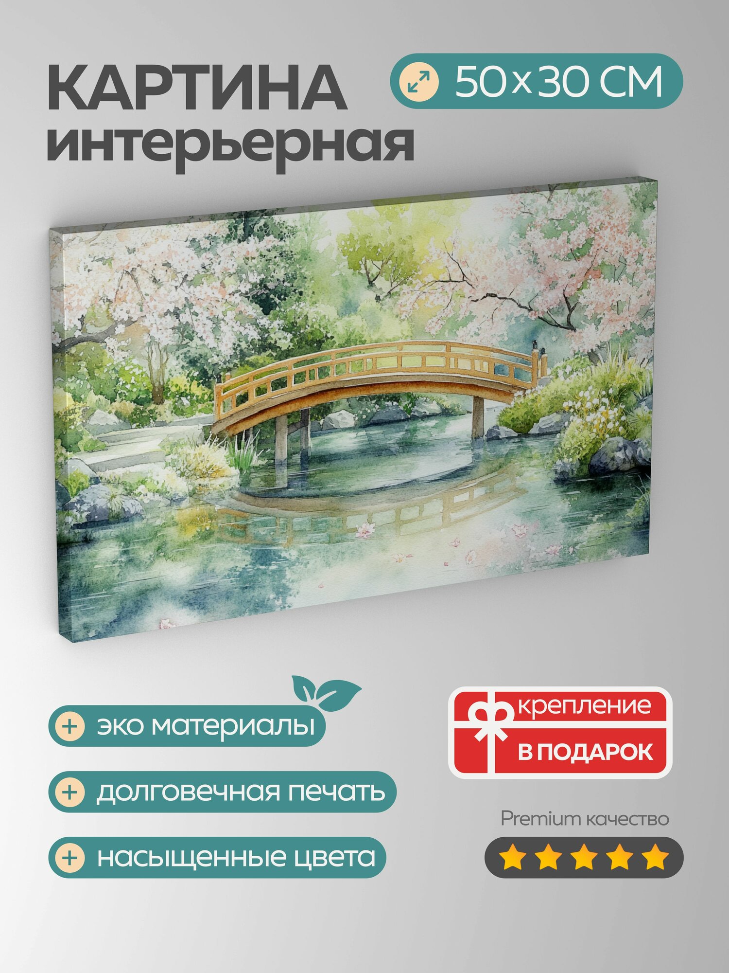 Картина на холсте интерьерная 50х30 см Японский сад акварельная иллюстрация мостик пруд сакура зелень тихий
