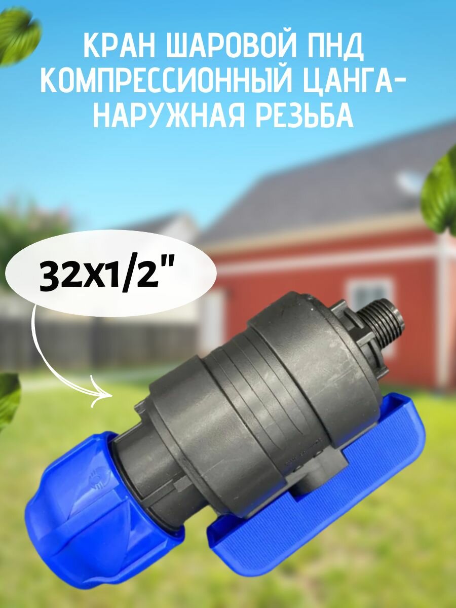 Кран шаровой 32x1/2" ПНД компрессионный цанга-наружная резьба VALFEX