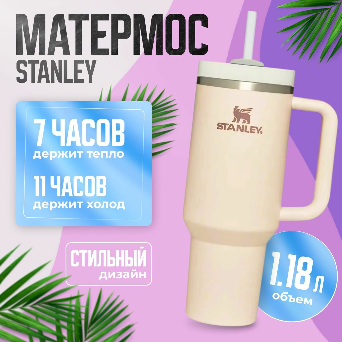 Термостакан Stanley 1,18л Beige. Матермос. Термокружка с трубочкой