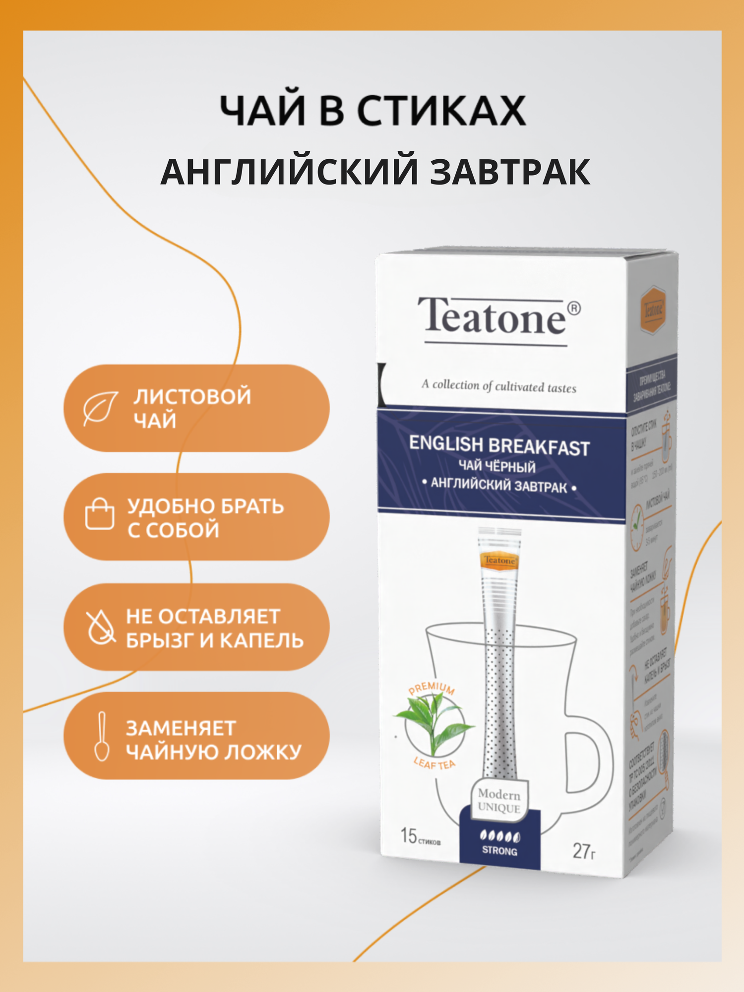 Чай чёрный Английский завтрак, TEATONE, в стиках (15 стиков *1,8г)