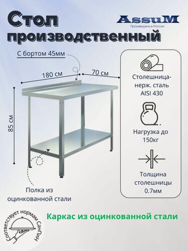 Изображение товара Стол производственный Assum, 1800х700х850мм, борт, открытый, 1 полка сплошная оцинк, разборный, каркас уголок оцинк, ст. нерж.430