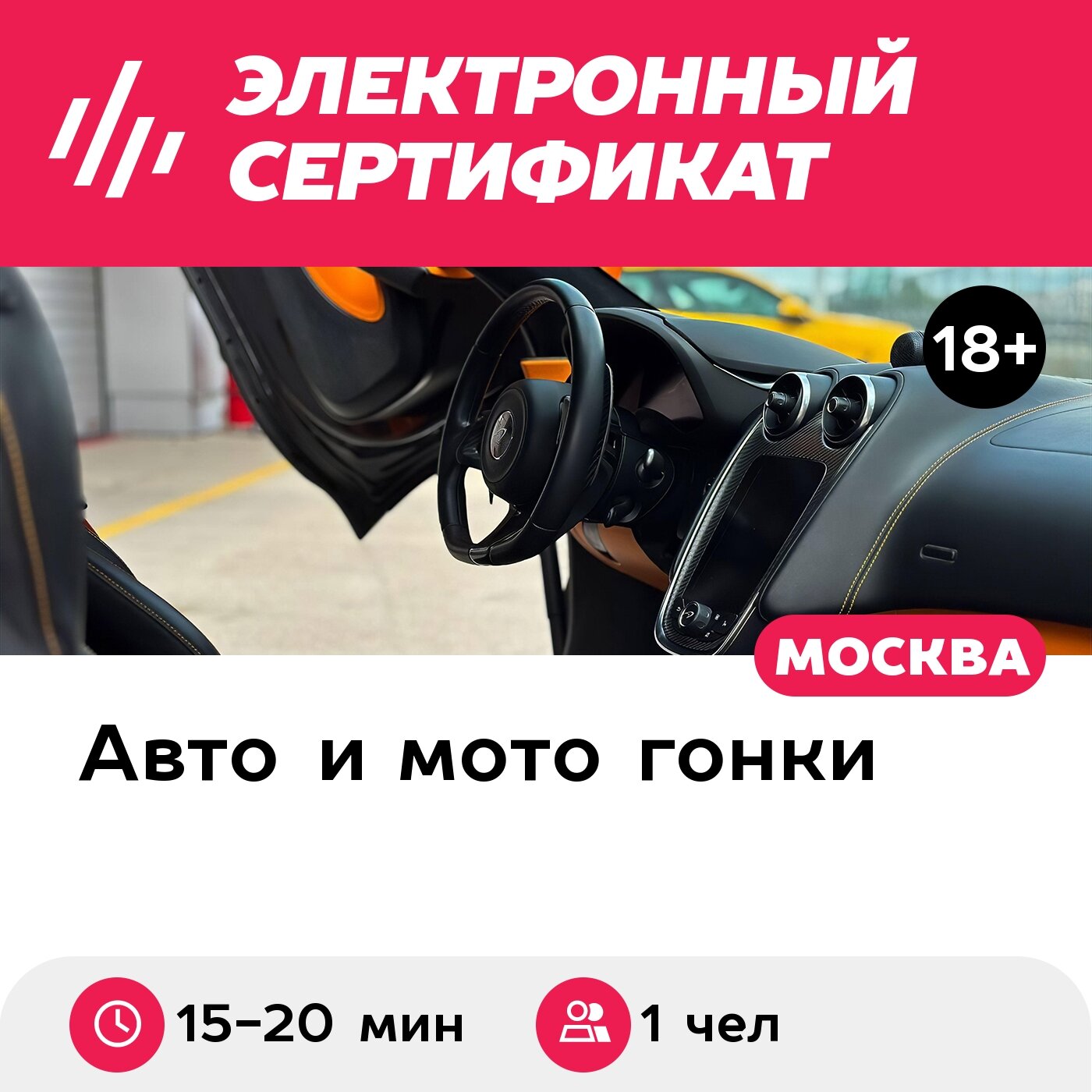 Подарочный сертификат Заезд за рулем гоночного автомобиля McLaren-570S, 1 чел, 15-20 мин.