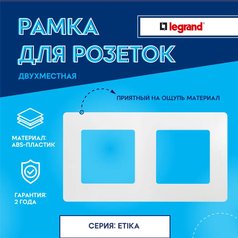 Рамка Legrand Etika 672502 2 гнезда белая IP20 скрытая установка