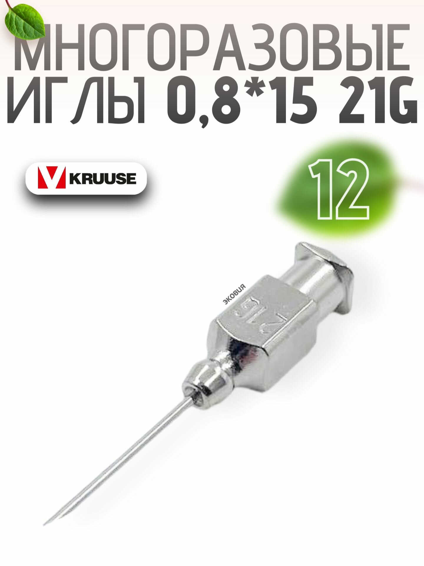 0815мм Многоразовые ветеринарные иглы Luer Lock 12 шт