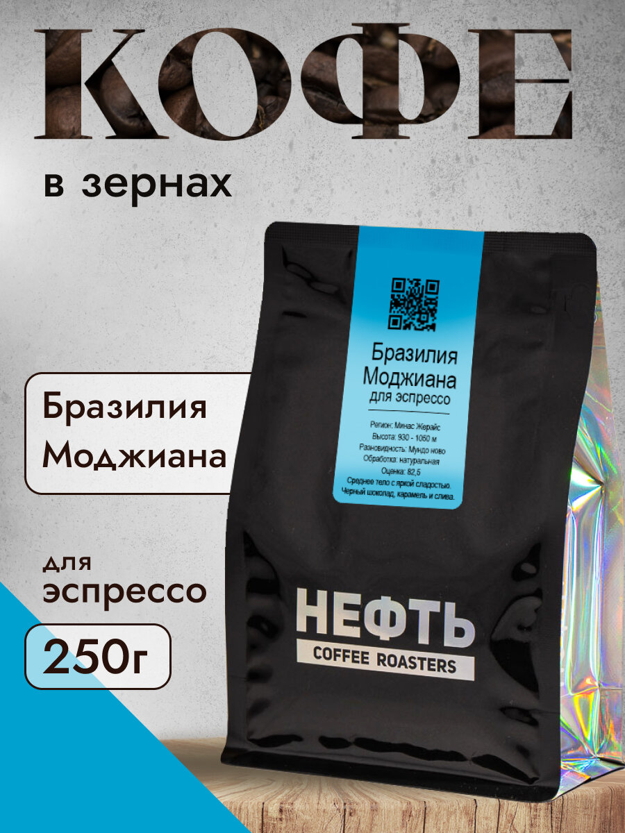 Кофе в зернах НЕФТЬ Coffee Бразилия Моджиана 250 грамм, упаковка zip-lock с клапаном