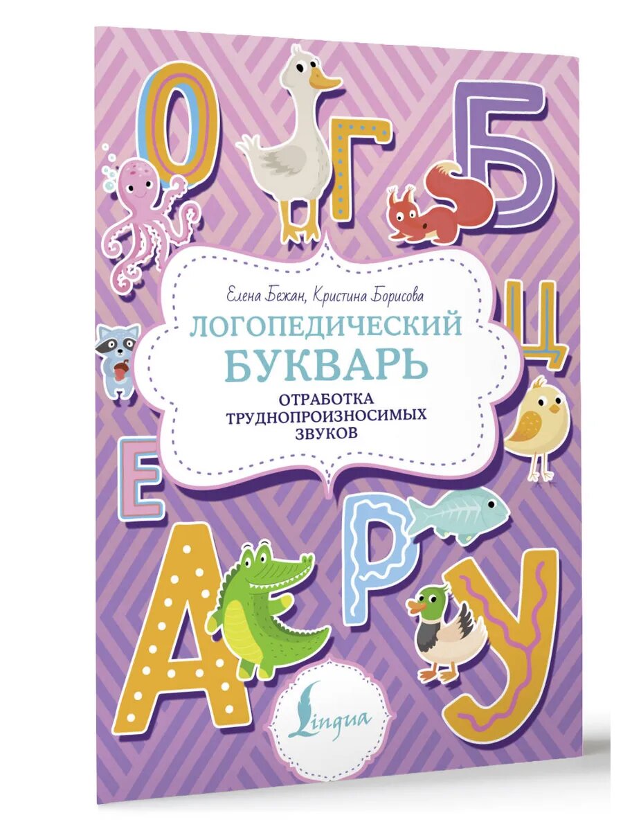 Логопедический букварь. Отработка труднопроизносимых звуков