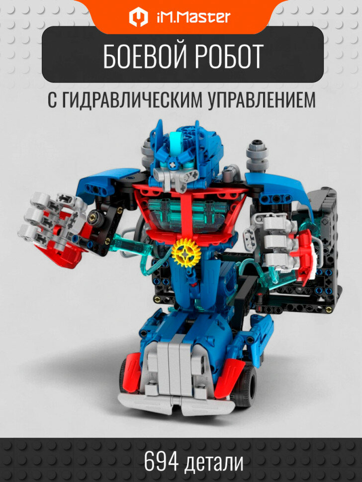 Конструктор iM.Master Боевой робот с гидравлическим управлением 6860