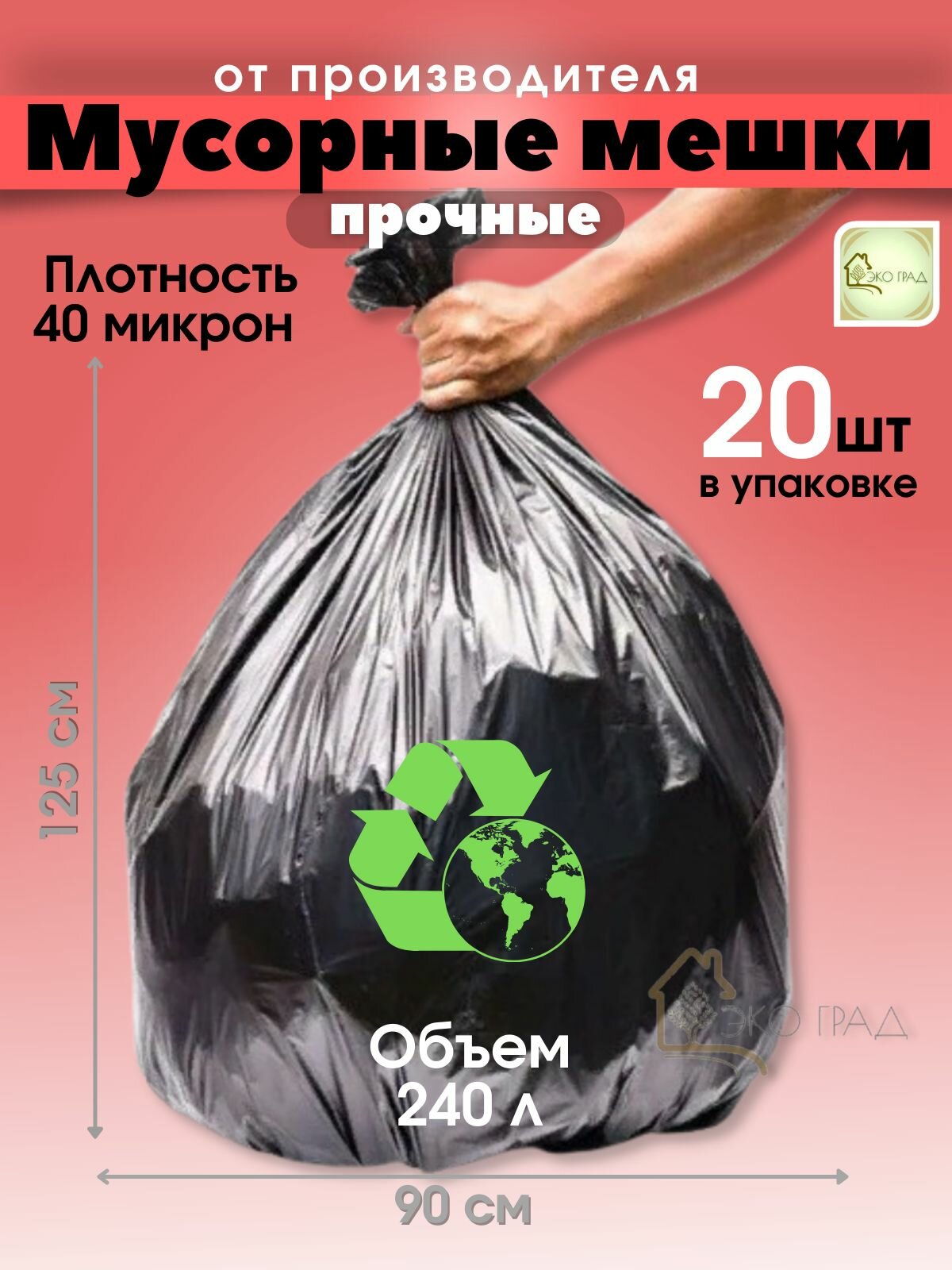 Мешки для мусора 240л (20 шт) большие прочные