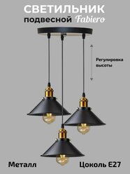 Светильник подвесной / Люстра потолочная для стиля лофт, ретро, винтажного и современного, на кухню, над столом, E27