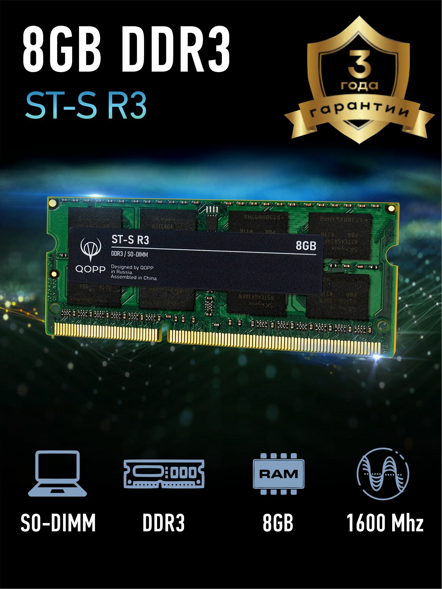 DDR3 SO DIMM 8 GB оперативная память для ноутбука QOPP