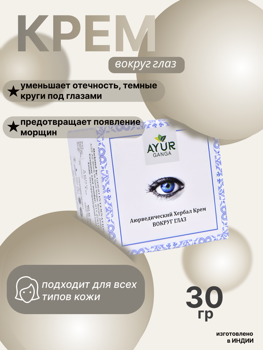 Натуральный хербал крем «Вокруг глаз» Аюрганга (Ayurganga) 30 гр.