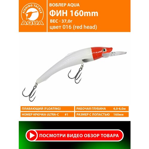 Воблер для рыбалки плавающий AQUA Фин 150mm 37g заглубление от 4 до 6m цвет 016