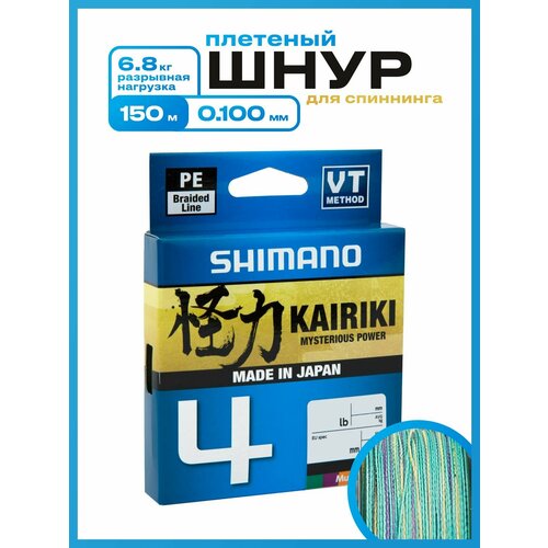 Плетеный шнур Shimano Kairiki 4, 150м, 0.100 мм, 6.8 кг, разноцветный. Леска плетенка для рыбалки, спиннинга