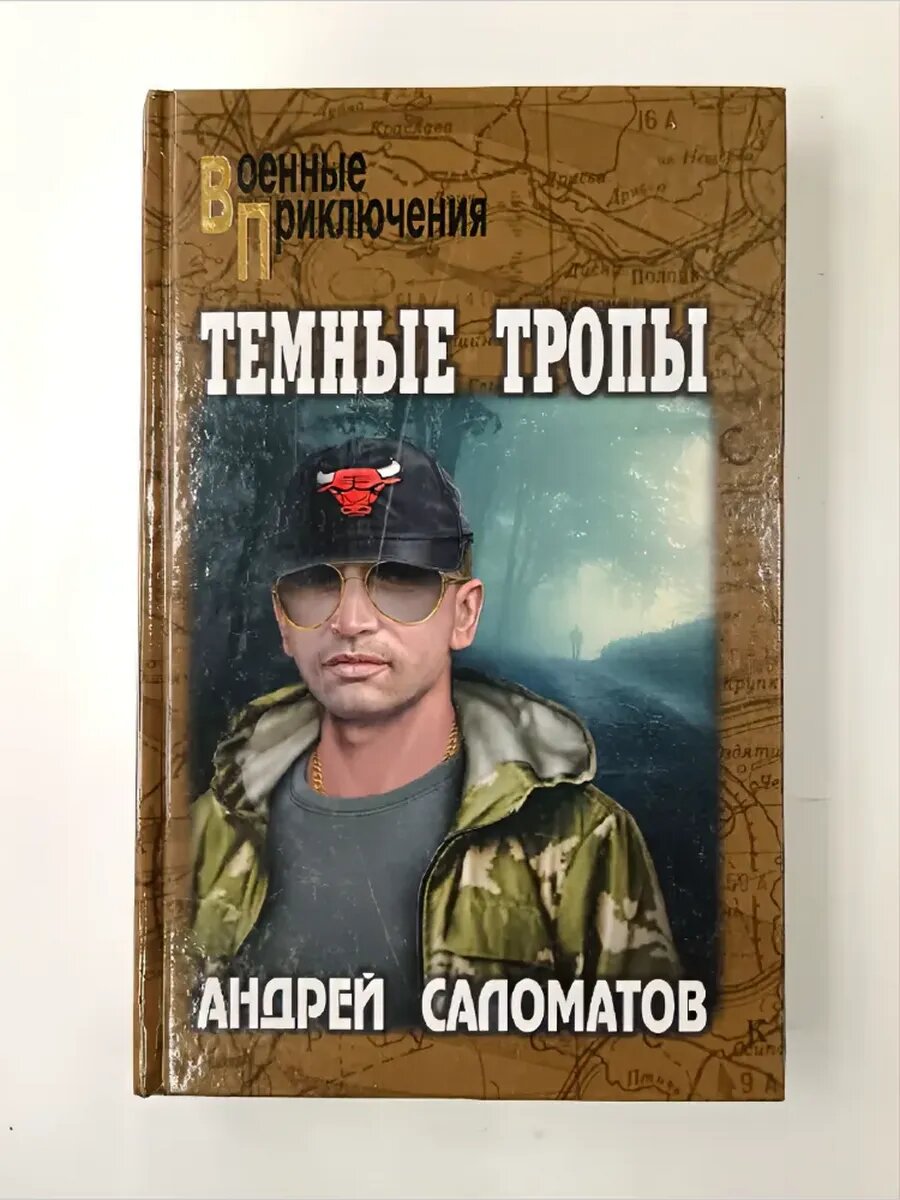 Темные тропы