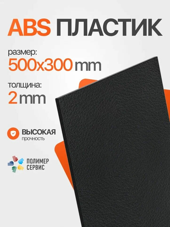 Лист пластик АБС 2 мм  500 300 Черный  Тисненый 1 шт 