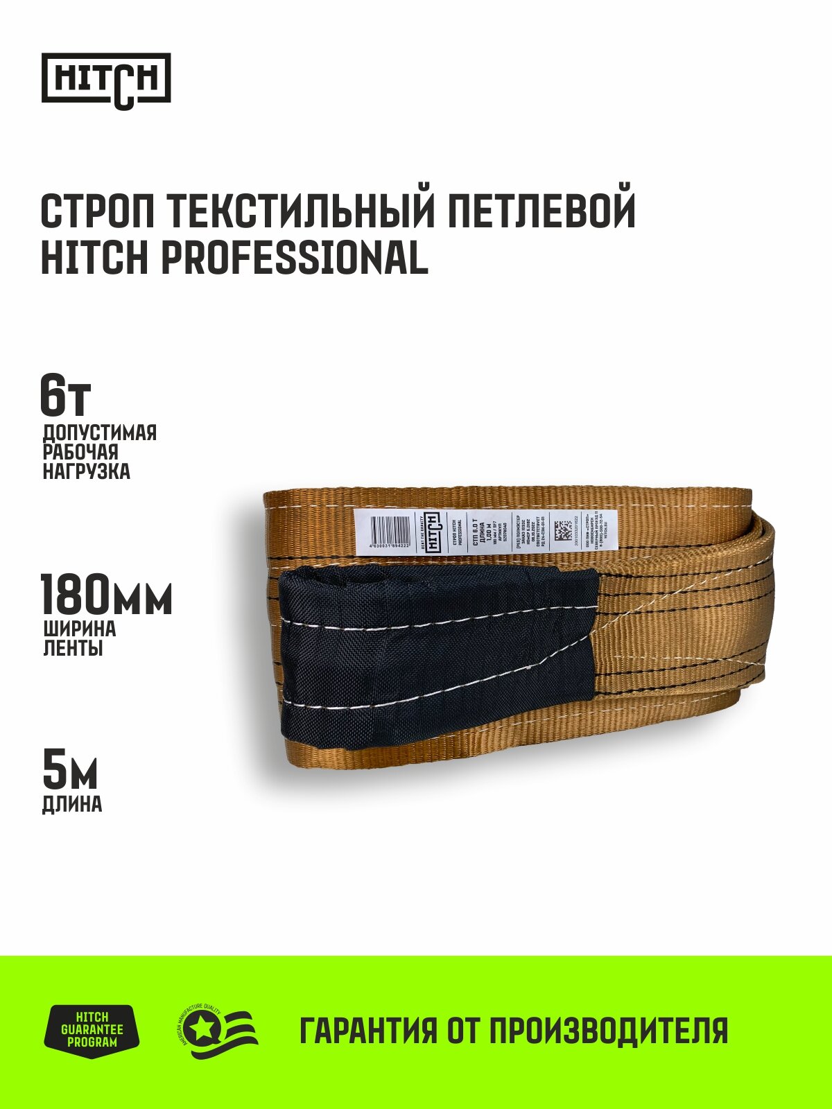 Строп текстильный петлевой HITCH PROFESSIONAL СТП 6т 5м SF7 180мм