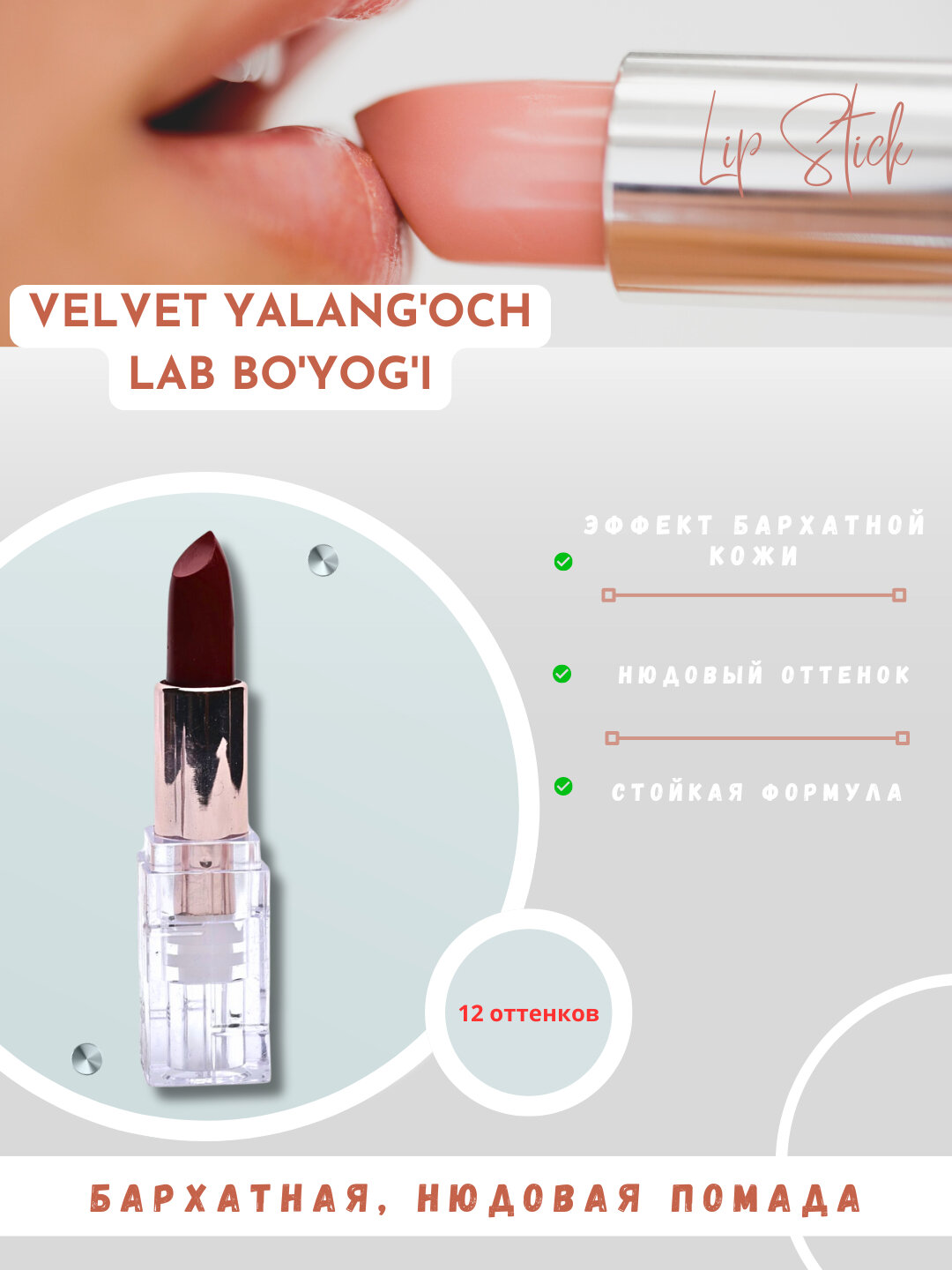 Помада "Бархатная Нюдовая" №11, кремовая, увлажняющая, багрового оттенка, — фото 1