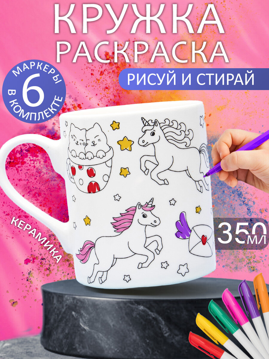 Кружка Раскраска с набором фломастеров N 7 Единорог 350 мл, белая, для чая, детская, подарочная для мальчиков и девочек