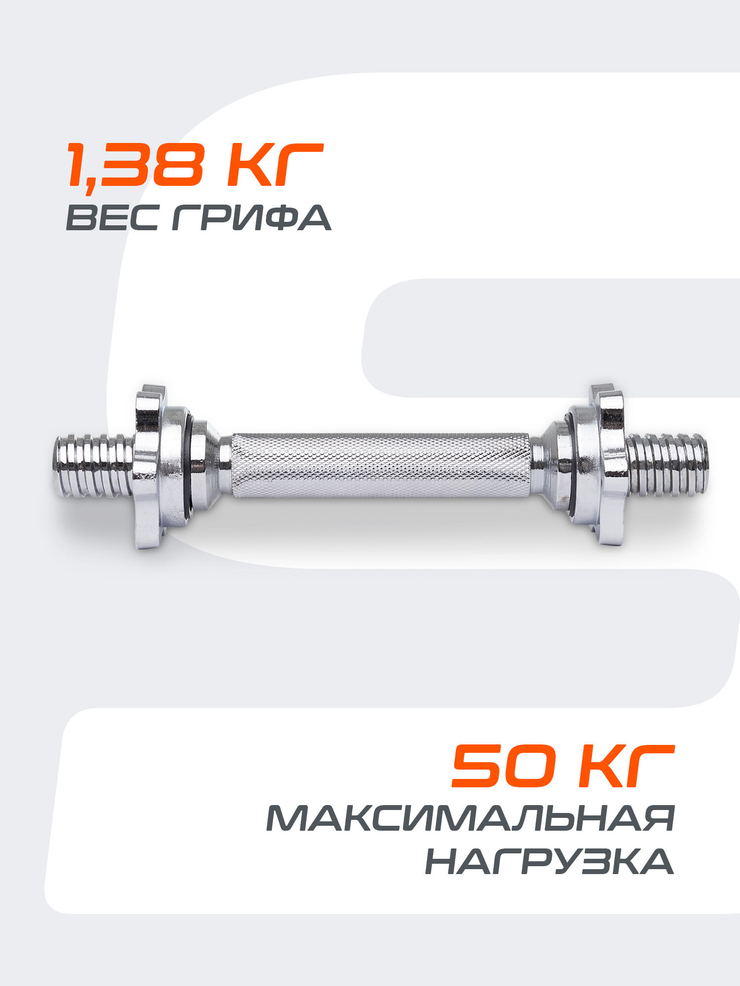 Гриф гантельный для штанги STARFIT Core BB-107 25 см, d=25 мм металлический хромированный — фото 1