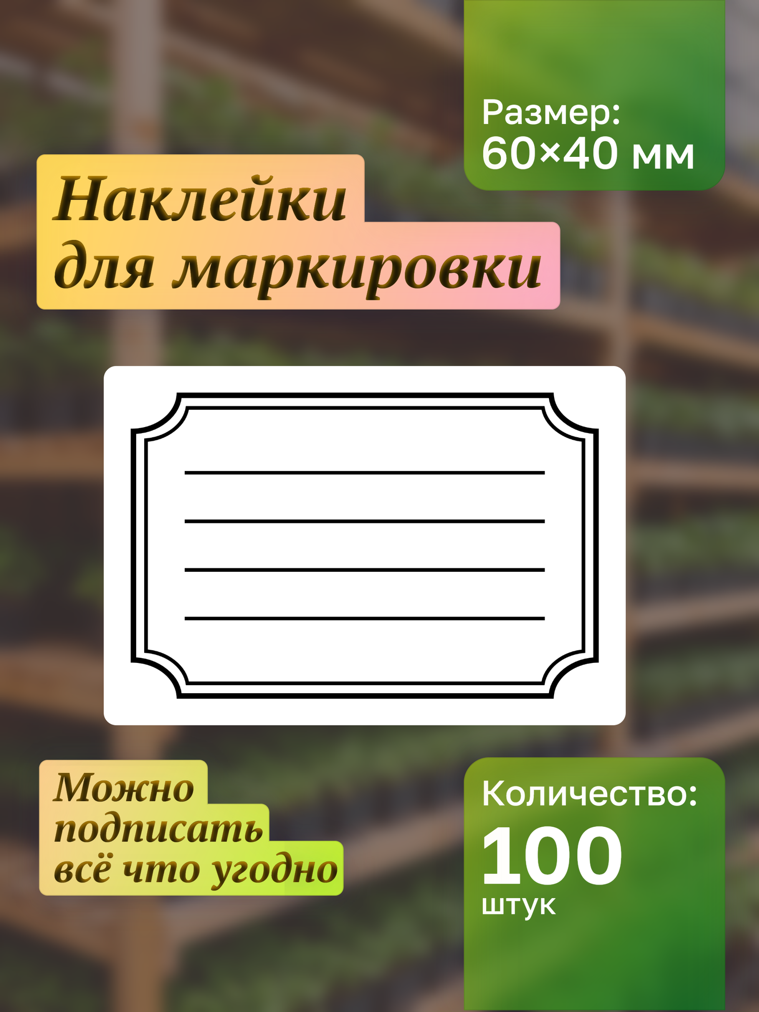 Наклейки на банки. Для подписи и маркировки специй сыпучих продуктов круп консерваций замороженных продуктов и заготовок. Наклейки для рассады 100шт.