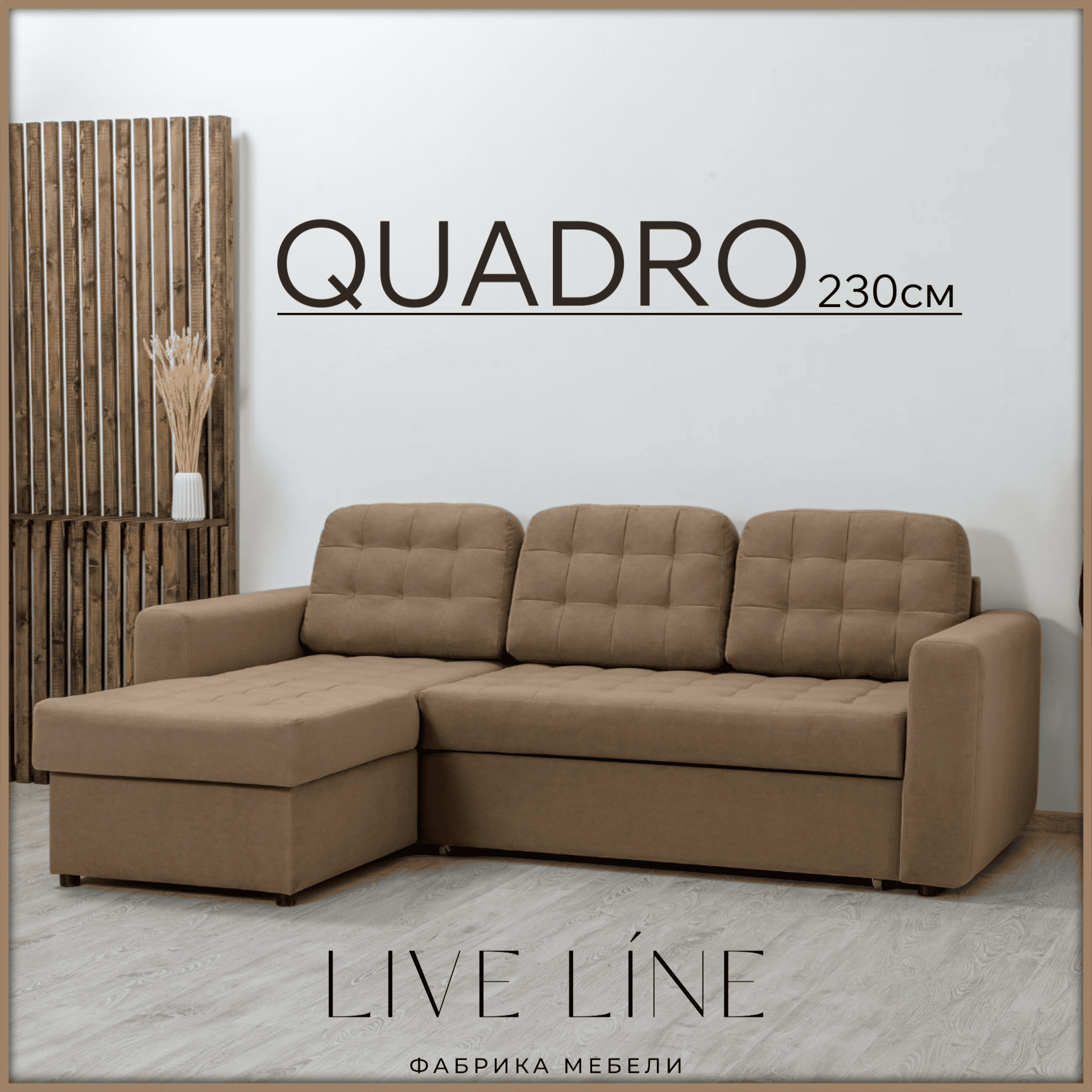 Угловой диван-кровать Live Line Quadro 230*160см коричневый велюр