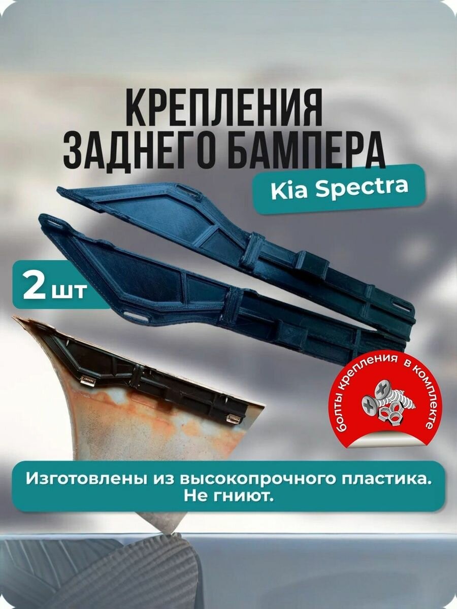 Крепление заднего бaмперa kia spectra