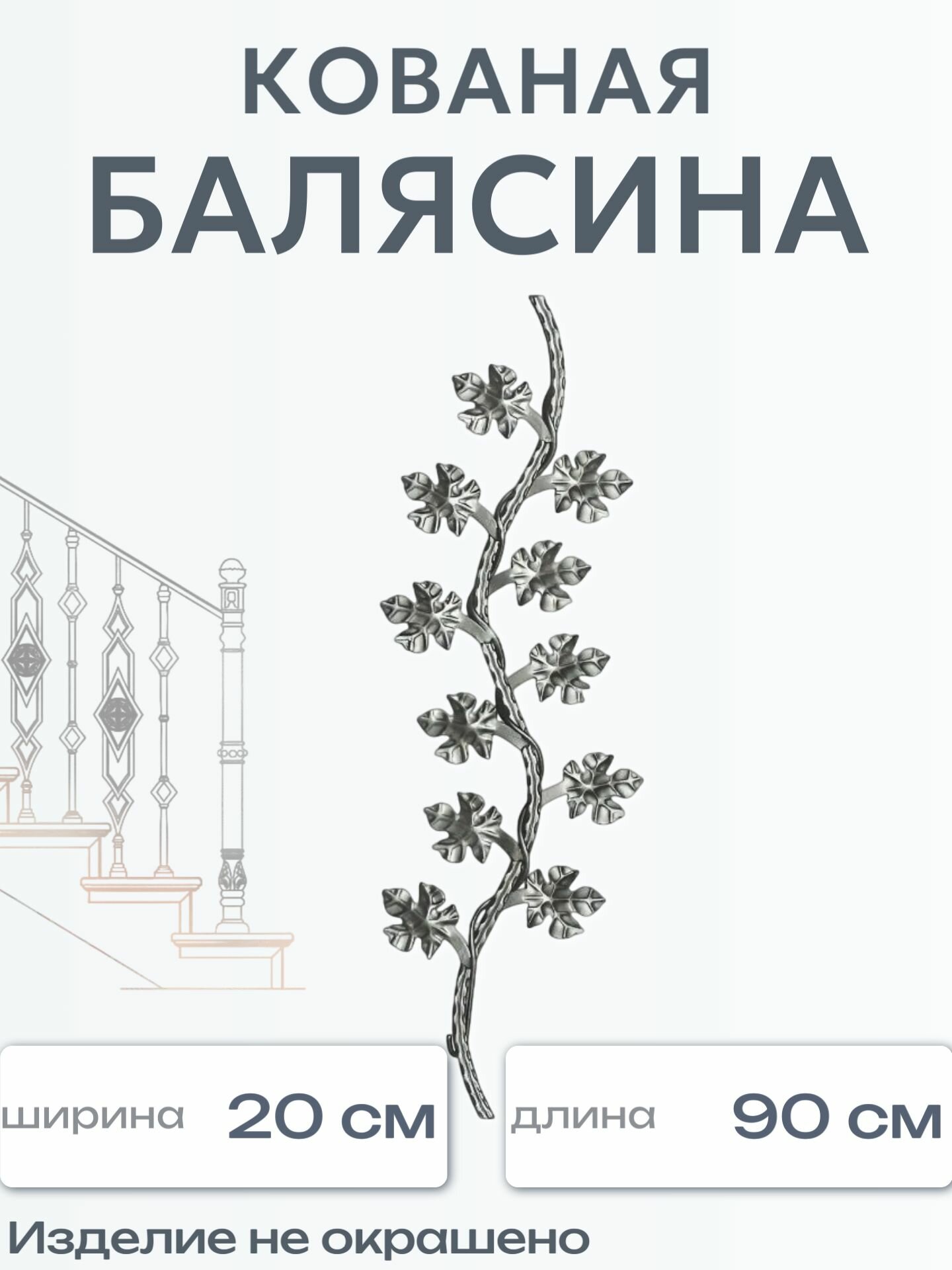 Кованая балясина (363)