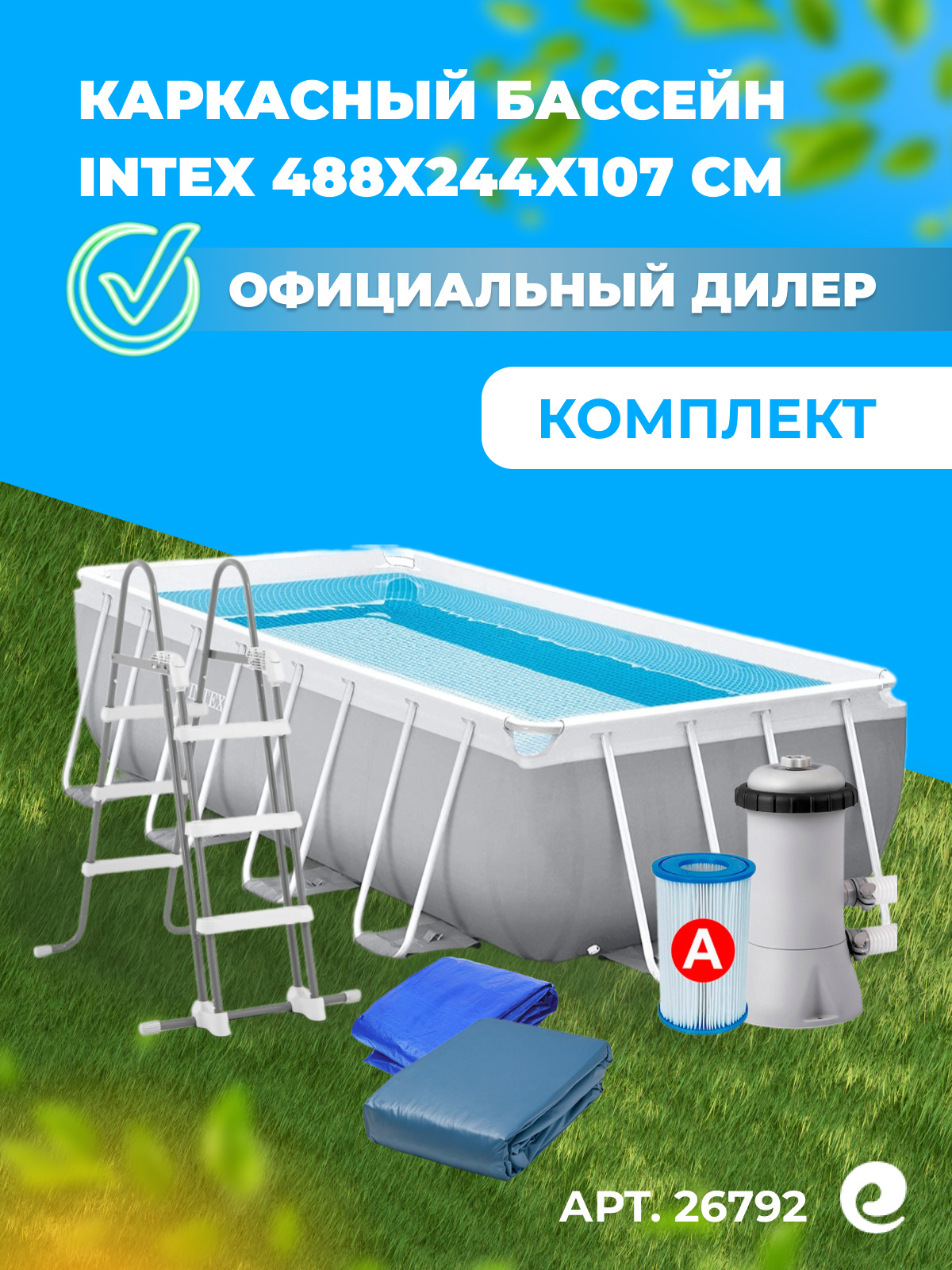 Каркасный бассейн INTEX Prism Frame 26792, 488x244x107 см (комплект)