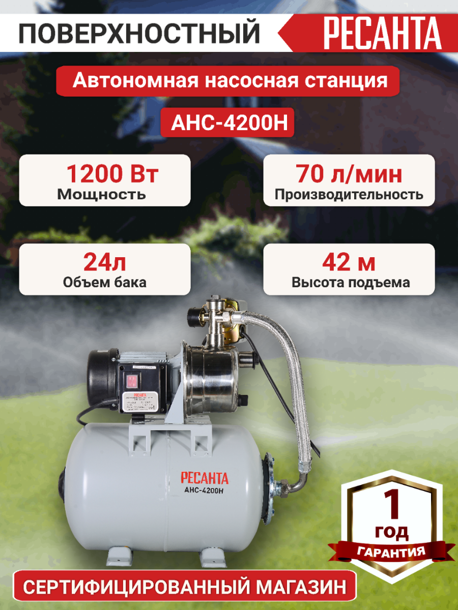 Насосная станция Ресанта АНС-4200Н 1200 Вт гидроаккумулятор 24 л корпус из нержавеющей стали