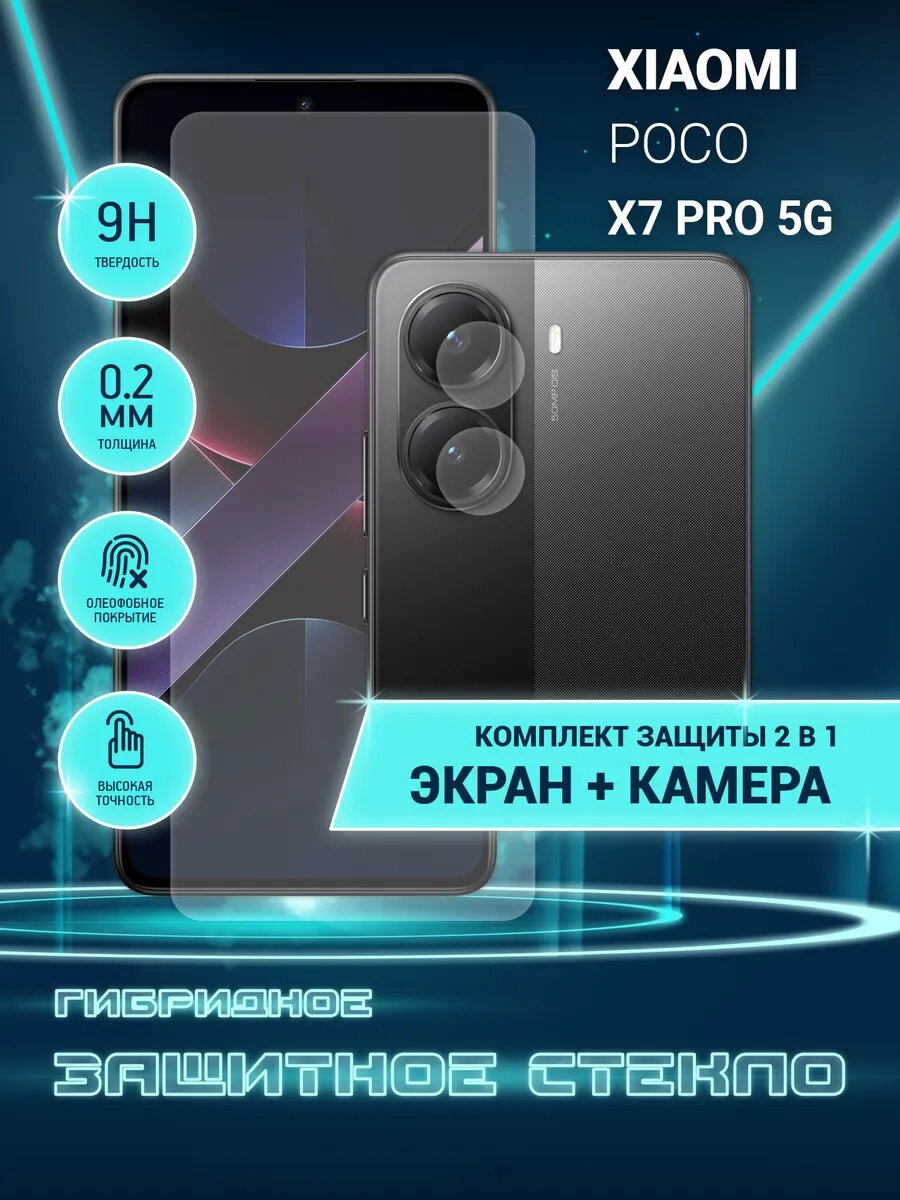 Защитное стекло для Xiaomi POCO X7 Pro 5G на экран и камеру, гибридное (пленка + стекловолокно), Crystal boost