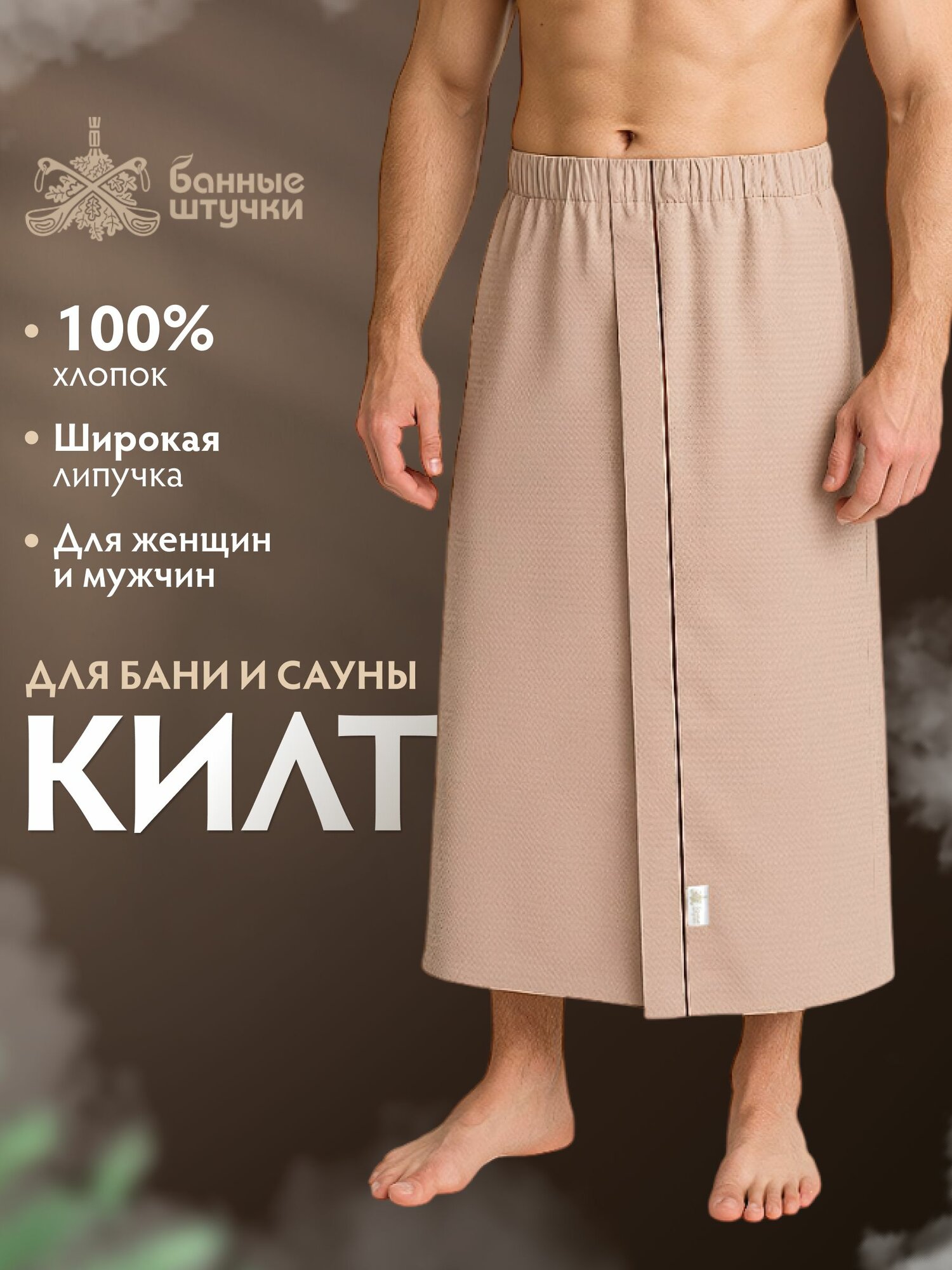 Вафельная накидка килт для бани и сауны универсальная (для мужчин и женщин) 145 х 78 см 